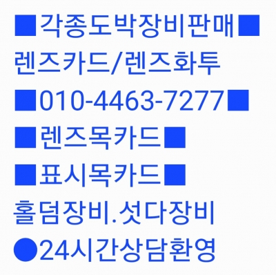 ■표시목/목카드■문의환영 OlO-4463-7277 홀덤장비.렌즈목카드.섯다장비.공장목카드.섯다렌즈목화투(렌즈화투)최신형 렌즈카드.