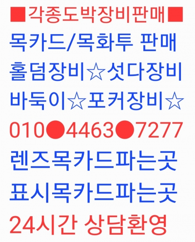 목화투 최저가 0l0~4463~7277 (공장목화투.렌즈목화투.표시목화투) 도박세계 3대 목카드(렌즈목카드.공장목카드.표시목카드) 특수도박장비 TOP3 (섯다장비.홀덤장비.바둑이장